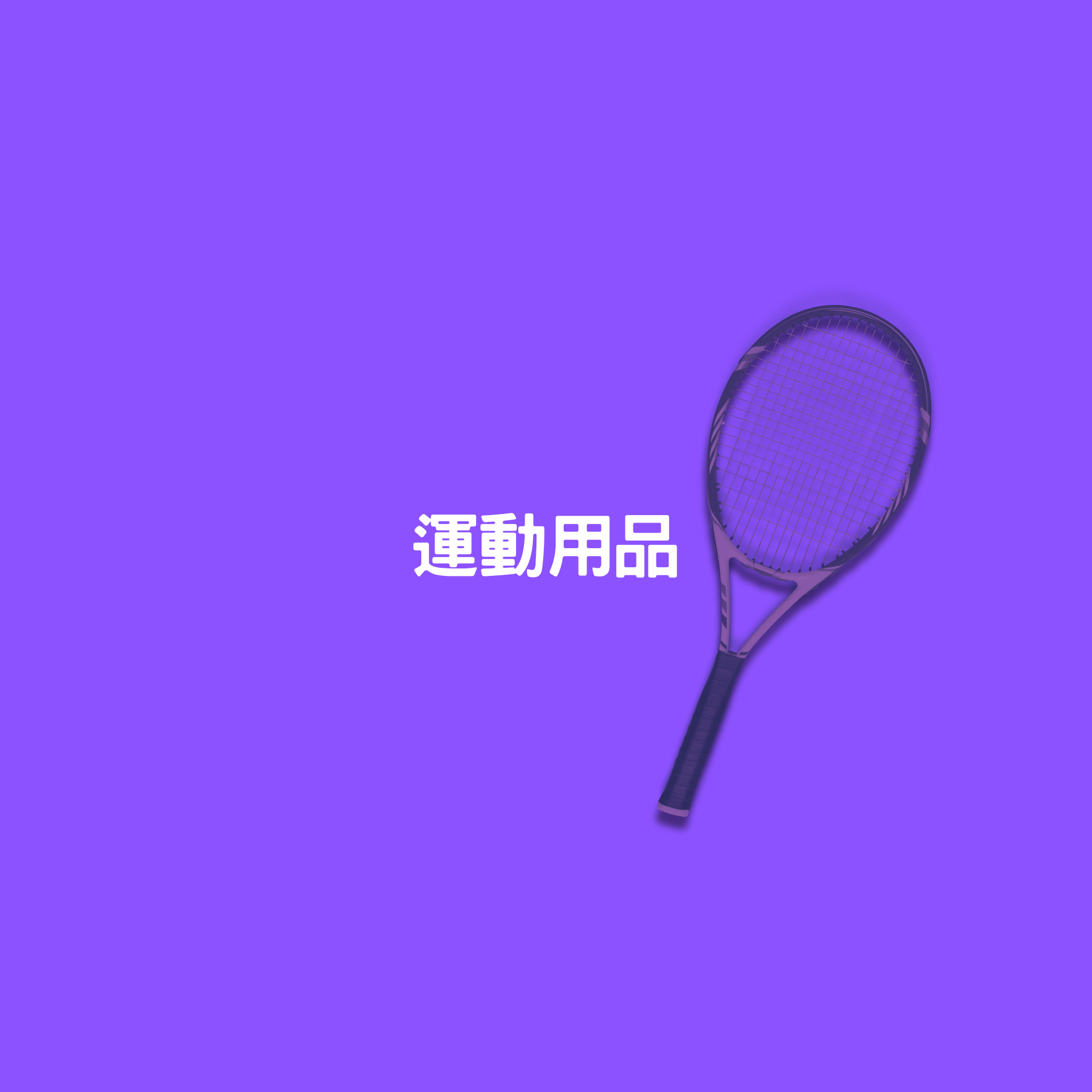 運動用品Sproting goods