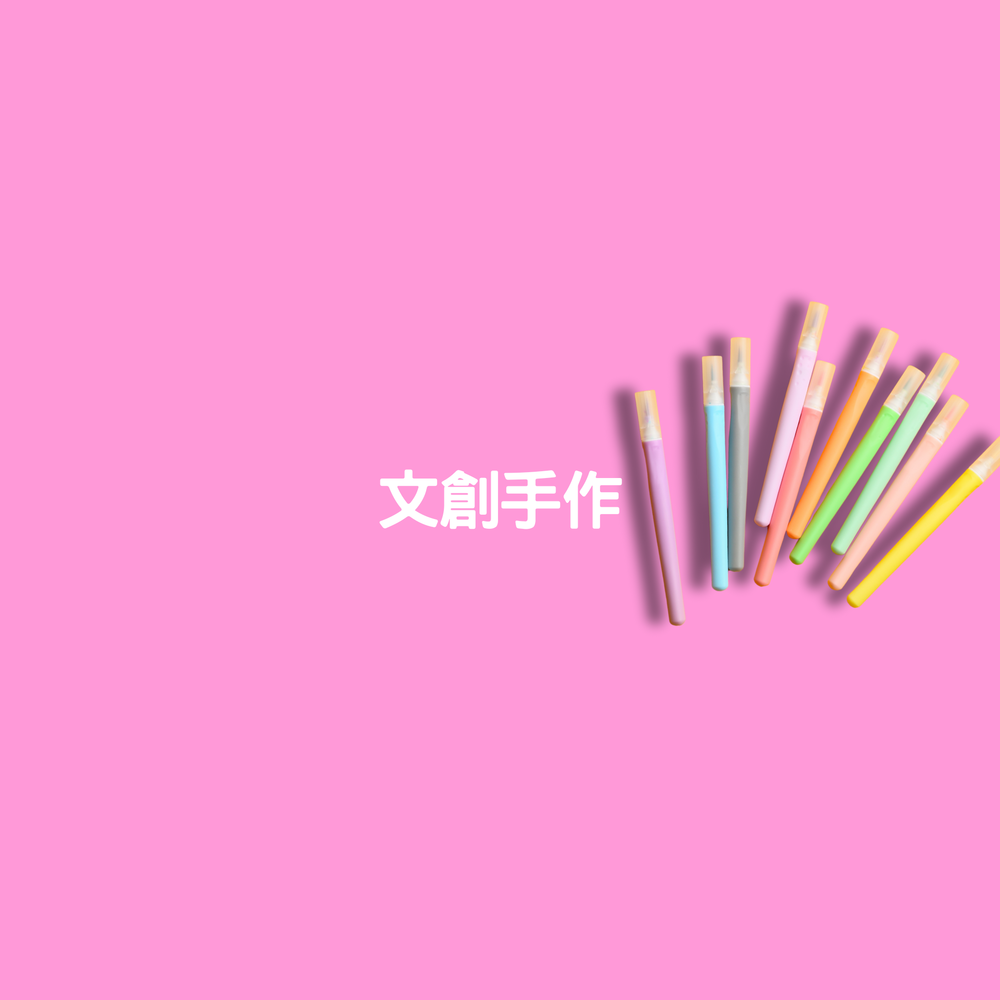 文創手作Arts&craft