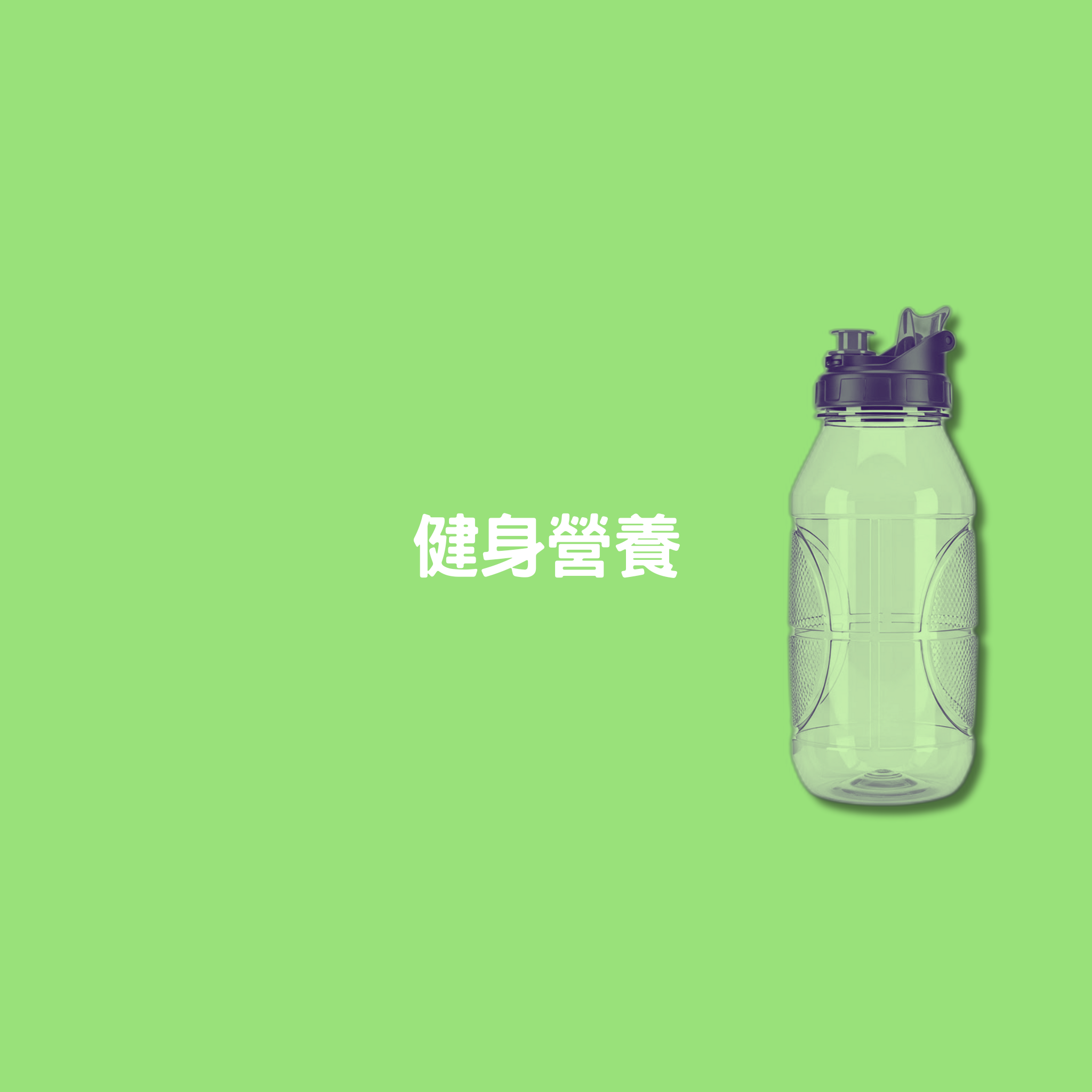 健身營養fitness&nutrition