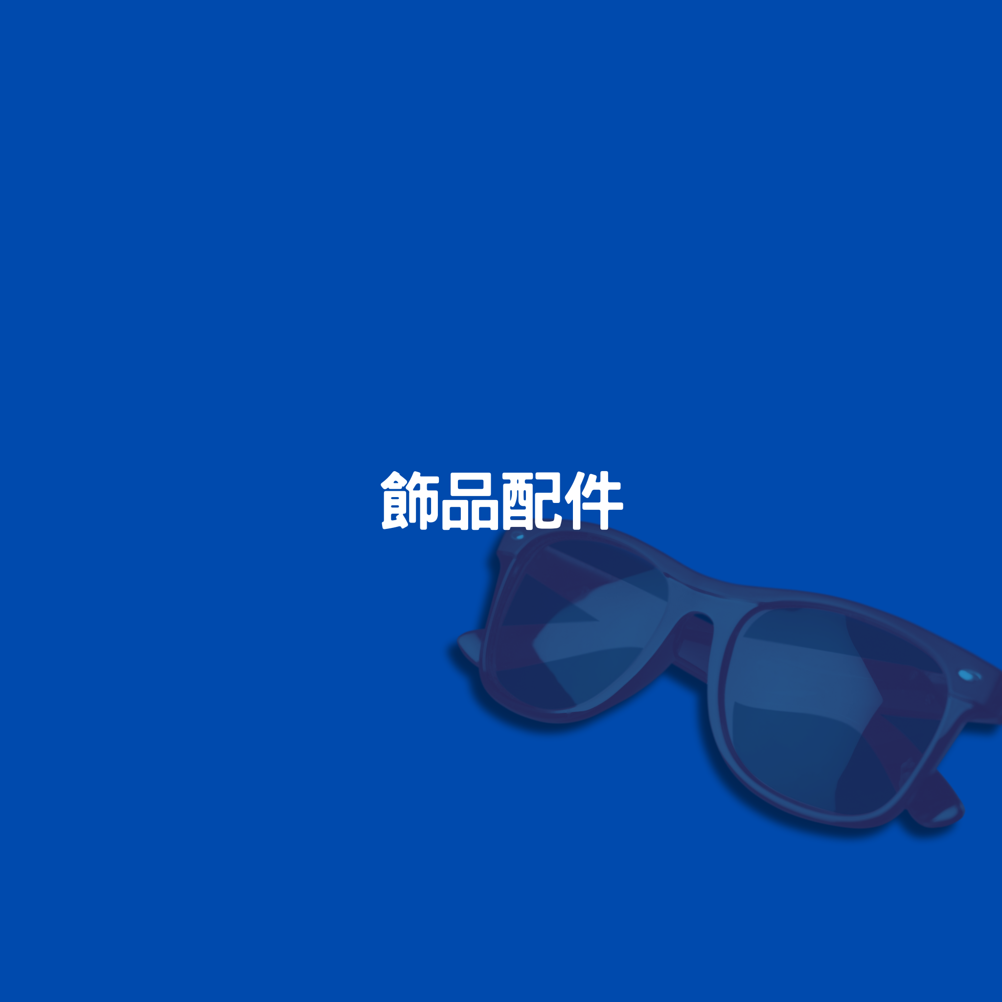 飾品配件Accessories