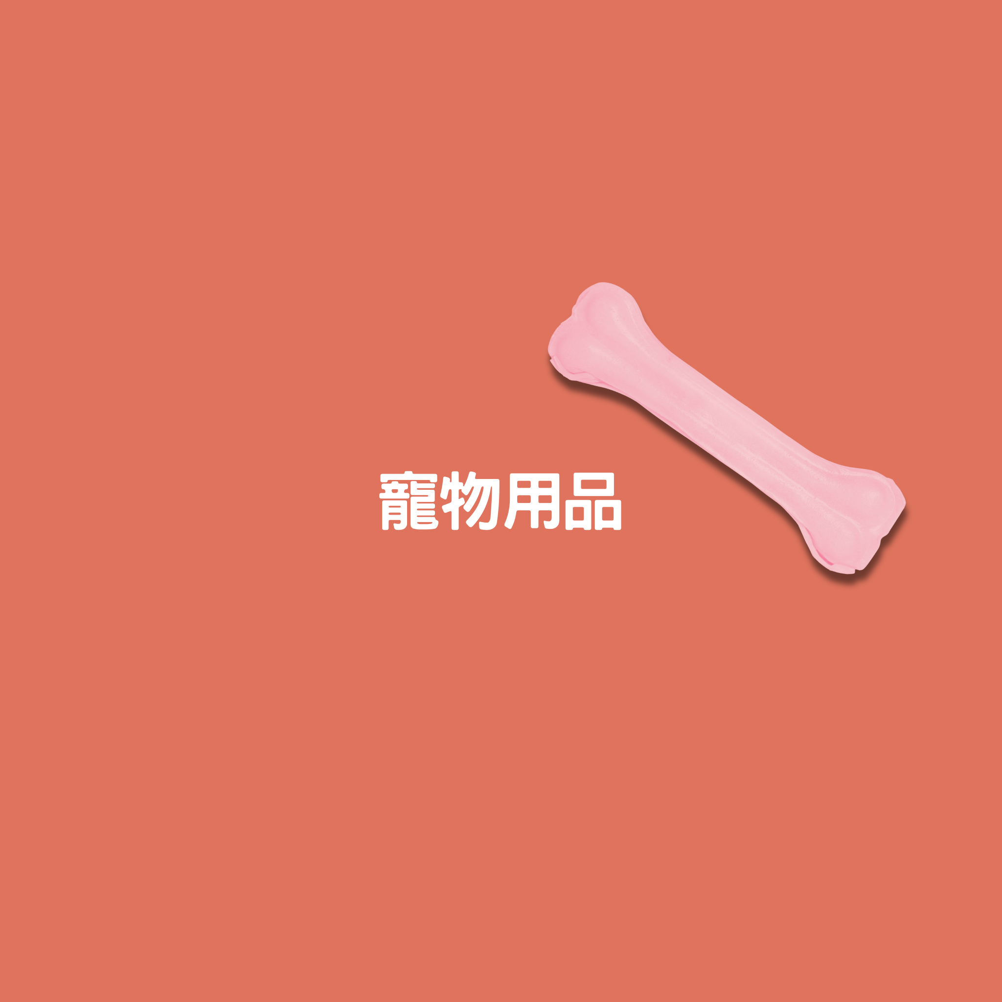 寵物用品Pet supplies